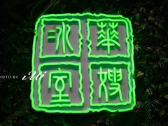 门面-华嫂冰室(尖沙咀店)