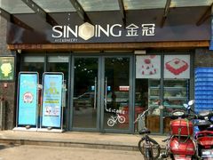 门面-金冠蛋糕(高新店)