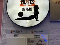 -FLARE STAR FITNESS(复地活力城店)