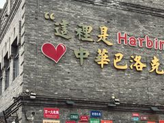 -中华巴洛克风情街