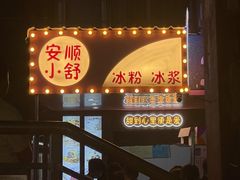 -夏食光安顺小舒冰粉冰浆(甲秀楼店)
