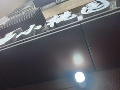 -小桃园餐厅