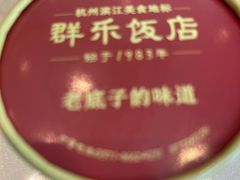 -群乐饭店(滨安路店)