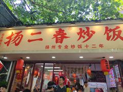-扬二春炒饭(国庆路总店)