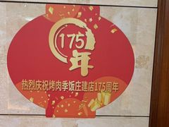 -烤肉季饭庄