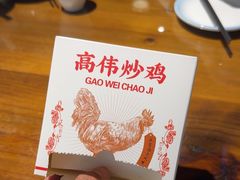-高伟炒鸡总店(金源路店)