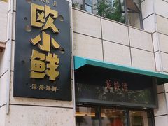 门面-欧记·龙城港(欣都店)