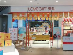 门面-LOVEGIFT爱礼(八佰伴店)