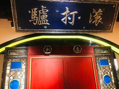 门面-董鲁烤鸭(建和街店)