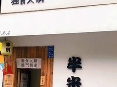 -独食火锅·半米屋台(直营总店)