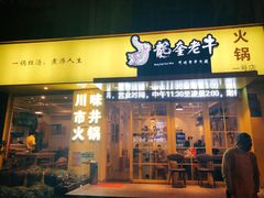 -龙奎老牛市井火锅