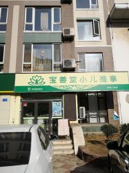 -宝善堂艾灸·小儿推拿(星海人家店)