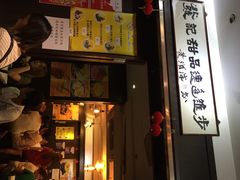 门面-发记甜品(豉油街店)
