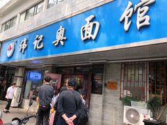 -伟记奥面馆(白塔东路店)