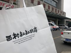 -西村叔叔的店(黄岛青医附院店)