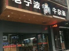 门面-牛吃草牛杂面(天一店)