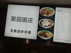 -聚园面庄(新光天地店)