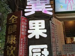 门面-翼果厨(总店)