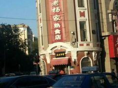 门脸-老杨家熟食店