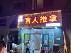 -汇生康盲人推拿