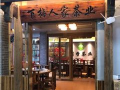 门面-下梅人家土菜馆(历史文化餐厅度假区店)