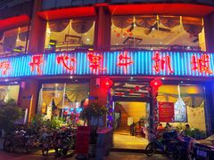门面-开心果牛扒城(雍华庭店)