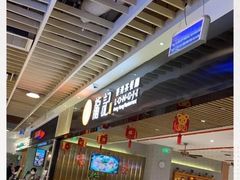 -龙记香港茶餐厅(久光百货店)