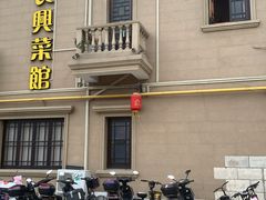 -长兴菜馆(高桥店)