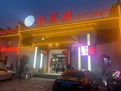 -赴宴楼(鸠兹古镇店)