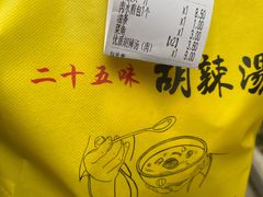 账单-二十五味胡辣汤(正弘山店)