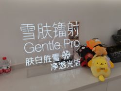 -嘉和医学脱毛中心