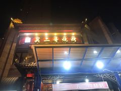 门面-关二哥烧烤(王家湾店)