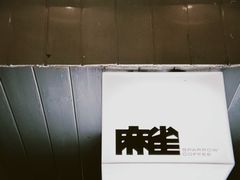 -麻雀咖啡SPARROW COFFEE(十全街店)