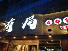 门面-有局·成都市井烧烤·精酿啤酒(双楠店)