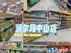 -沃尔玛购物广场(中山店)