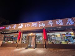 -小牛海记潮汕牛肉店(永定路店)