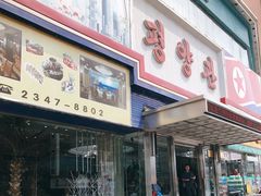 门面-平壤馆(西塔街店)