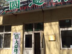 iphone_upload_pic-大益烤鸡