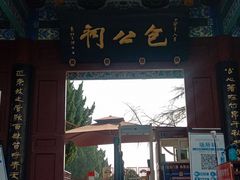 -开封包公祠
