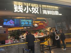 -钱小奴海鲜自助黑金店(杭州滨江龙湖店)