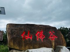 -达蓬山旅游度假区