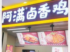 门面-阿满卤香鸡(新街口印象汇店)