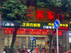 -昌茂客家情