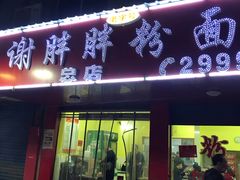 门面-谢胖胖粉面店(总店)