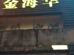 android_upload_pic-常熟金海华丽嘉酒店