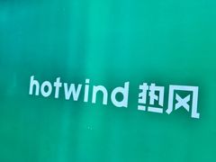 -hotwind热风(重庆悦荟店)