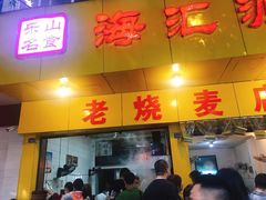 门面-海汇源老烧麦店(东大街总店)