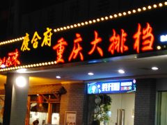 门面-庆合府重庆大排档(紫都城店)