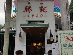 -勝記酒家·37年老字号·经典粤菜(荔枝公园店)