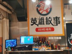 -英雄故事地摊烤肉(马驹桥店)